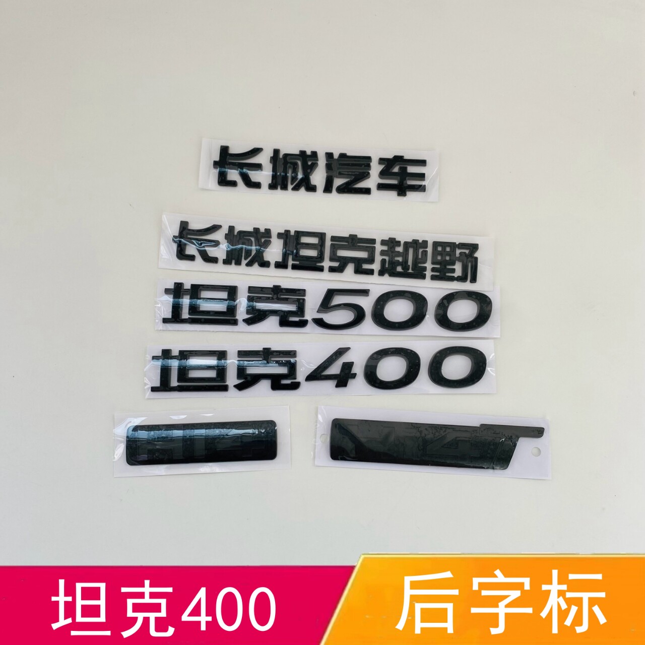 适配坦克400黑色车标坦克500黑后字标长城汽车后尾标Hⅰ4T字母标