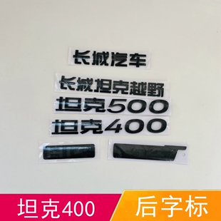 适配坦克400黑色车标坦克500黑后字标长城汽车后尾标Hⅰ4T字母标