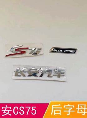 适配长安汽车CS75后字母标BLUECORE尾门标背门字贴长安后尾门车标