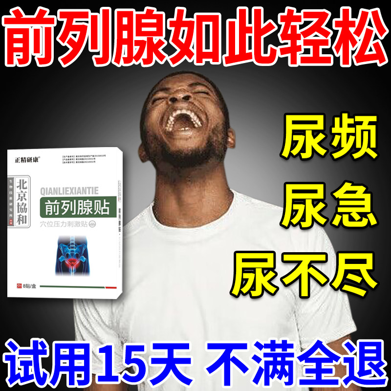 前列腺贴膏前列腺慢性治疗前列腺增生肥大用药前列腺尿频尿急尿痛