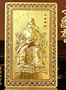 文昌帝君金卡片画像逢考必过摆件