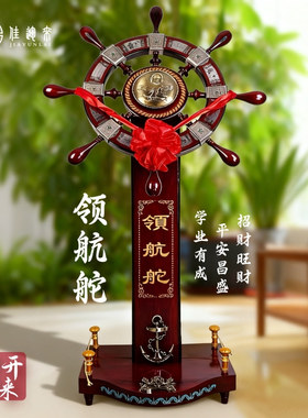 木质舵手乔迁落地摆件佳运来