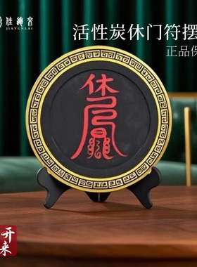活性炭雕工艺品办公室装饰品碳雕摆设礼品电视柜客厅休门符摆件