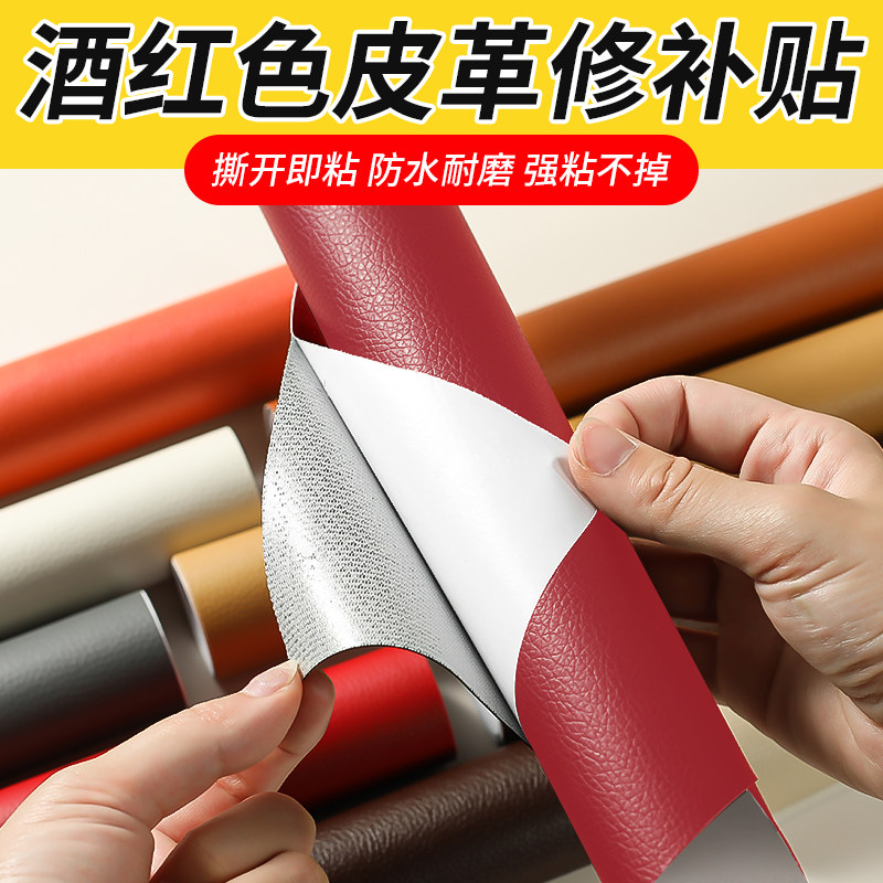 酒红色皮椅子补丁贴皮自粘真皮皮革修复修补床沙发万能贴纸皮具贴,居家布艺,布贴,淘宝优惠券,粉丝福利购,淘宝优惠卷