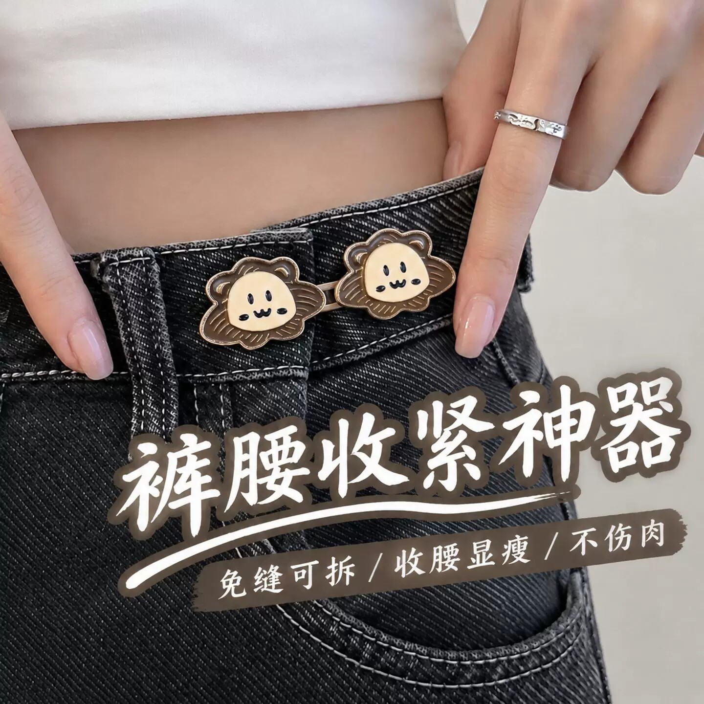 裤子松紧调节扣牛仔裤隐形收腰腰围大改小固定收腰免钉免缝裤腰扣