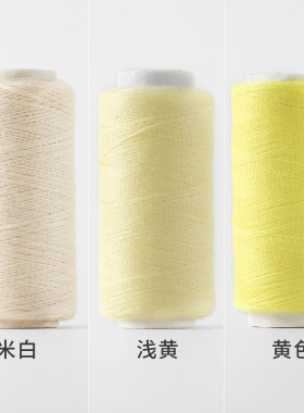 米色家用手工缝纫线小卷优质结实高质量涤纶缝纫机缝衣服浅黄色线