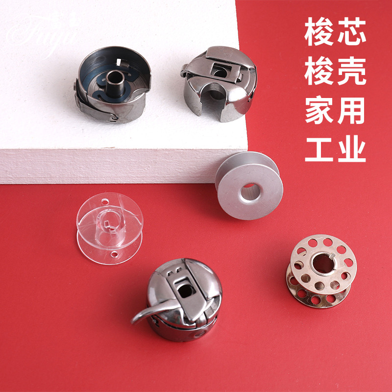 家用老式缝纫机配件工业电脑平车塑料铁梭芯梭壳绕线心梭心套