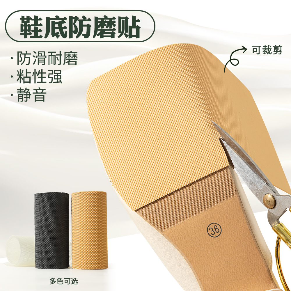 鞋底防滑防磨贴静音贴