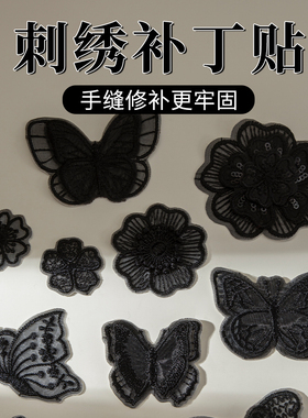 黑色蕾丝刺绣布贴免缝自粘补丁贴衣服羽绒破洞修补蚊帐裙子刺绣贴