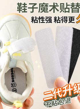 鞋子专用魔术贴更换儿童小孩凉鞋替换子母自粘贴条宝宝鞋强力沾沾
