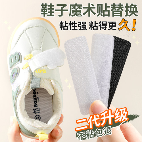 鞋子专用魔术贴更换儿童小孩凉鞋替换子母自粘贴条宝宝鞋强力沾沾