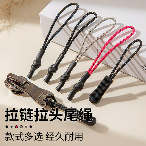 拉链头尾绳款式多选经久耐用