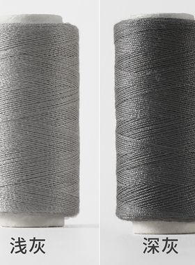 灰色深灰色家用手缝纫线小卷缝纫机缝羽绒衣服高强度结实黑色针线