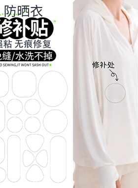 白色防晒衣补丁贴薄夏季自粘免缝无痕修补可水洗衣服破洞修复布贴