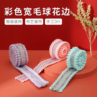 布艺窗帘装 毛球边民族花边彩色宽服装 饰织带蕾丝辅料手工织布带厚