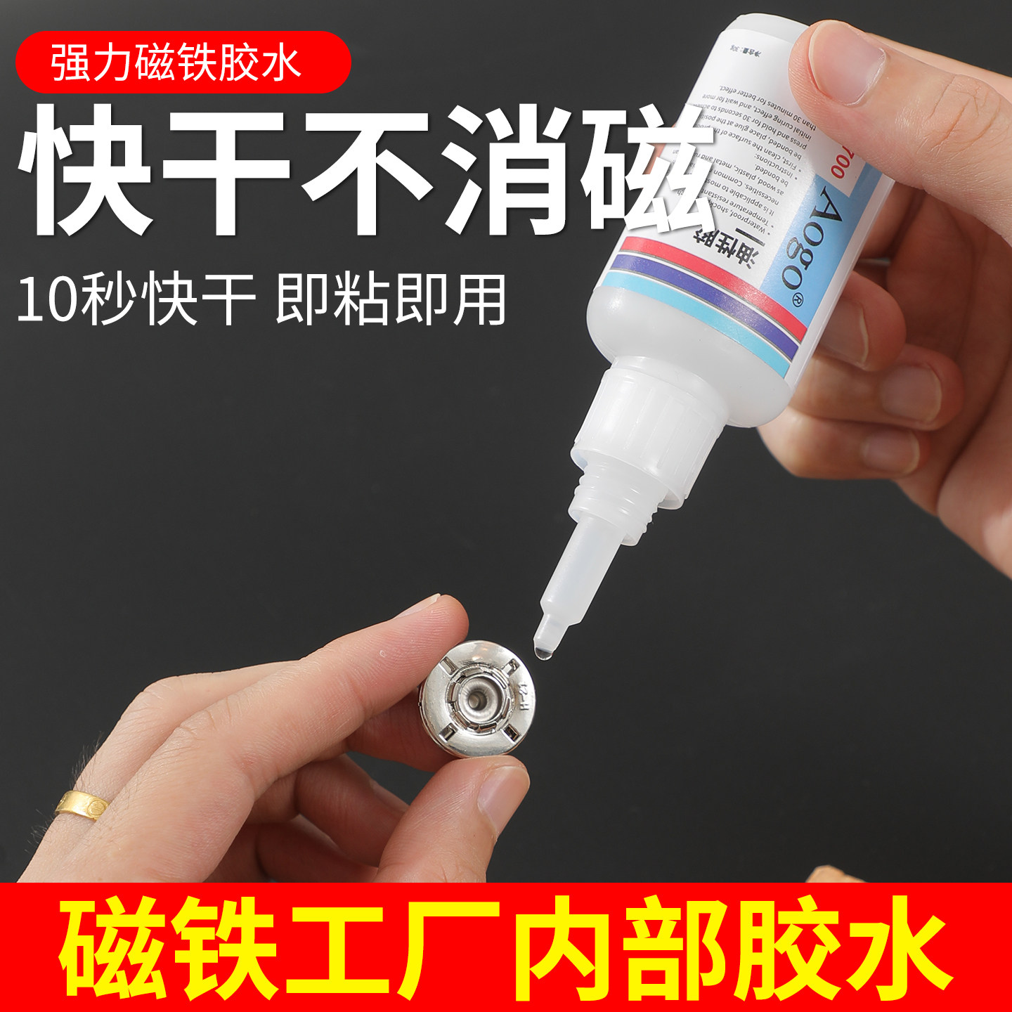 磁铁专用胶水耐高温粘金属强磁贴图片