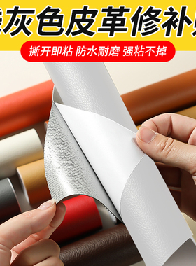 浅灰色皮椅子补丁贴皮自粘真皮皮革修复修补床沙发万能贴纸皮具贴