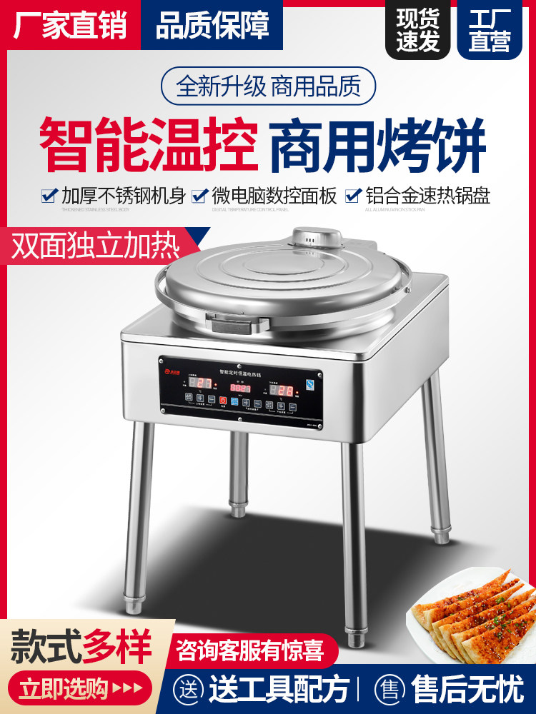 商用电饼铛自动控温烙饼机双面加热酱香饼机台式烤饼炉煎饼机立式