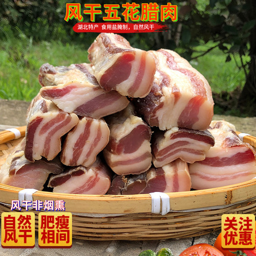 湖北特产农家自制风干五花腊肉