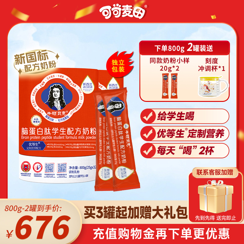 牛顿贝克脑蛋白肽学生配方奶粉
