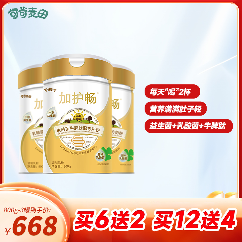 可可麦田加护畅乳酸菌牛脾肽配方奶粉高钙儿童学生益生菌800g*3罐