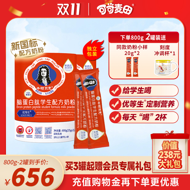 牛顿贝克脑蛋白肽学生配方奶粉