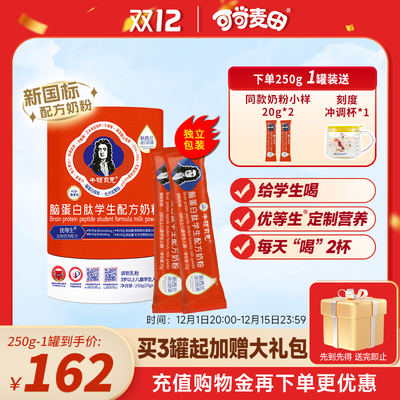 牛顿贝克脑蛋白肽学生配方奶粉