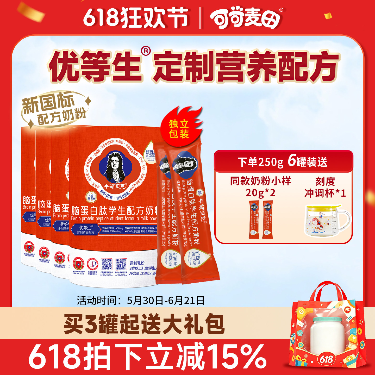 牛顿贝克脑蛋白肽学生配方奶粉3岁青少年儿童成长DHA高钙250g 6罐