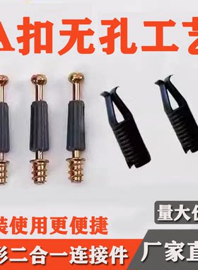 新款A扣隐形二合一连接件