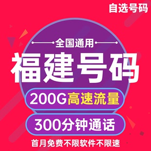 福建龙岩宁德归属地4G手机电话号码 卡0月租纯流量上网卡全国通用