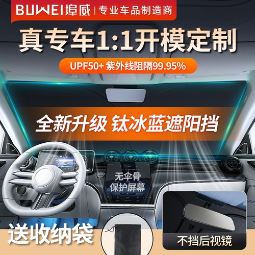 埠威专车定制钛冰蓝加厚遮阳前挡