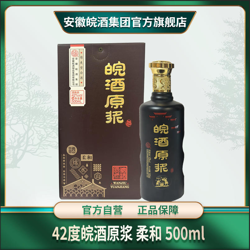 42度皖酒原浆柔和浓香绵爽型固态纯粮优级白酒500ml*单盒装
