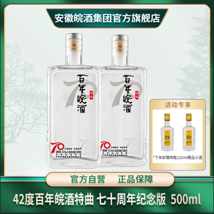 42度百年皖酒特曲七十周年纪念版浓香型纯粮优级白酒500ml两瓶装