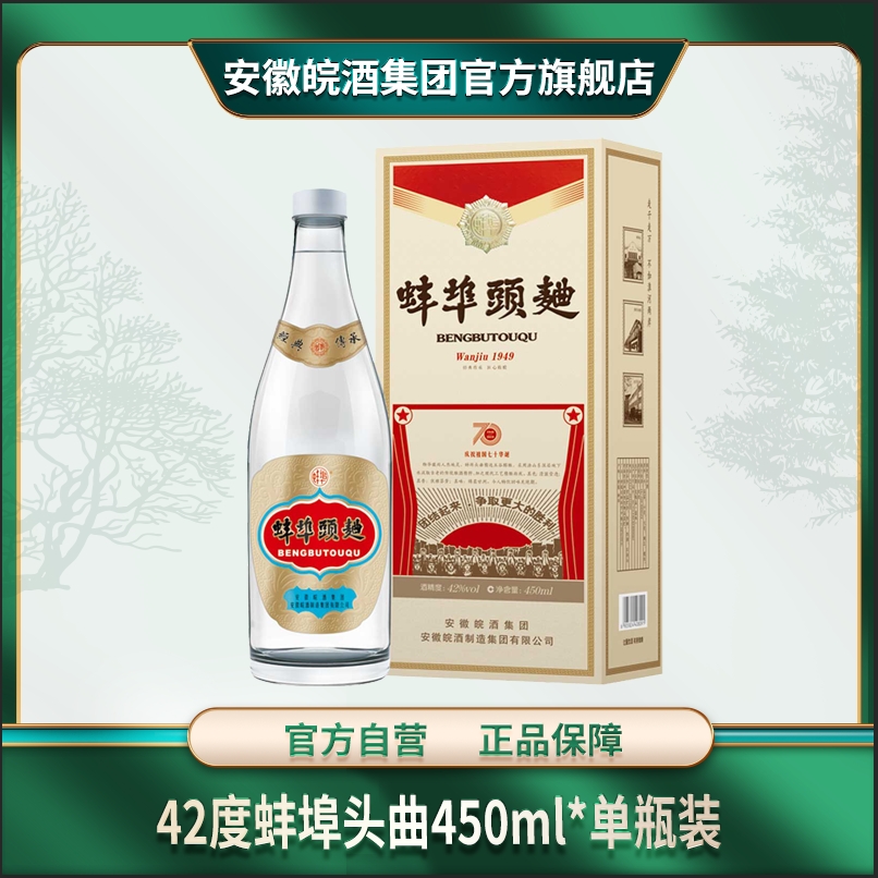 42度蚌埠头曲七十周年纪念版白酒