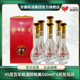 45度百年皖酒系列醉完美浓香绵爽型固态法酿造纯粮白酒500ml*6瓶