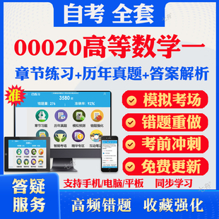 2026自考00020高等数学一自考题库历年真题视频网课教材考前押题资料课件讲义马原毛概中国近现代史纲要英语二自考教材资料真题卷
