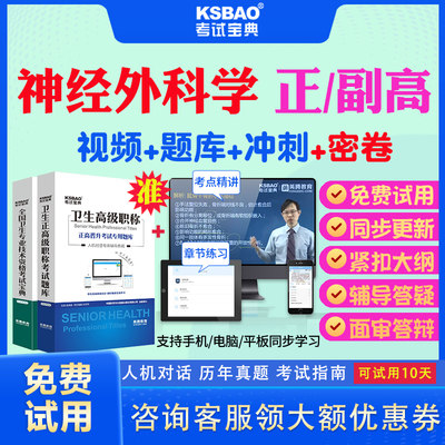 湖北省2024年正高副高神经外科学014副主任医师考试宝典题库历年真题视频教材用书高级职称面审答辩真题库正副高面试评审视频课件