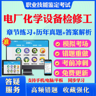 电厂化学设备检修工2026职业技能鉴定考试题库 非教材考试书 非视频课程(中级/高级/技师)章节练习模拟试卷历年真题试题库