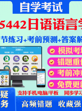 2025年05442日语语言学自考题库历年真题视频网课教材考前押题资料课件讲义马原毛概中国近现代史纲要英语二自考教材真题试卷押题
