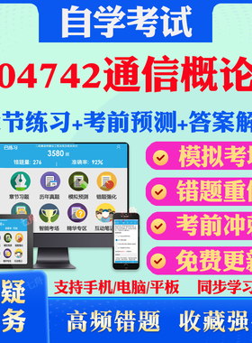 2025年04742通信概论自考题库历年真题视频网课教材考前押题资料课件讲义马原毛概中国近现代史纲要英语二自考教材真题试卷押题卷