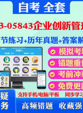 2025年13-05843企业创新管理自考题库历年真题视频网课教材考前押题资料课件讲义马原毛概中国近现代史纲要英语二自考教材真题押题