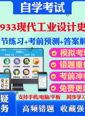 2025年01933现代工业设计史论自考题库历年真题视频网课教材考前押题资料课件讲义马原毛概中国近现代史纲要英语二自考教材真题卷