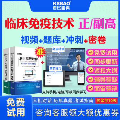 四川省2024正高副高临床免疫检验技术059副主任技师考试宝典题库历年真题视频教材用书高级职称面审答辩真题库正副高面试评审视频