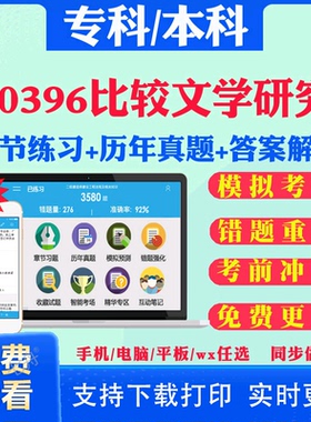 2025自考10396比较文学研究自学考试题库历年真题试卷03708中国近现代史纲要03709马克思主义基本原理概论00015英语二考试真题教材
