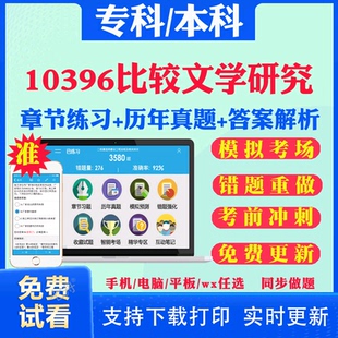 2025自考10396比较文学研究自学考试题库历年真题试卷03708中国近现代史纲要03709马克思主义基本原理概论00015英语二考试真题教材