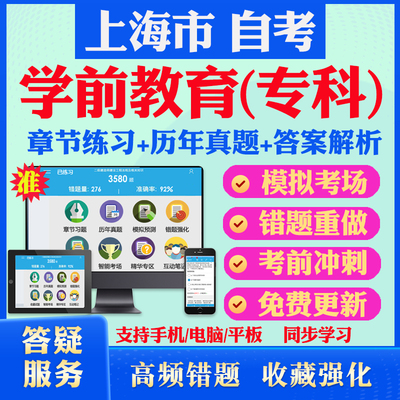 2025上海自考学前教育专科自考题库历年真题视频网课学前儿童语言美术艺术语言教育幼儿文学教育原理毛概自考教材真题试卷押题资料
