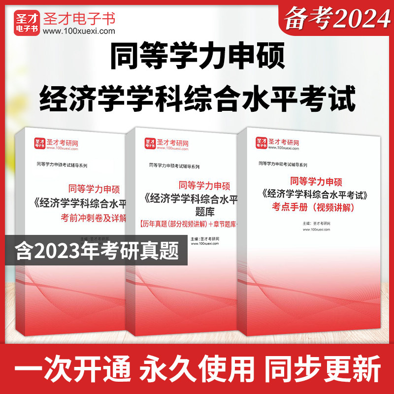 【含视频】2024年同等学力申硕经济学学科综合水平考试全套资料大纲及指南考点手册历年真题模拟试题详解题库考前冲刺卷圣才电子书使用感如何?