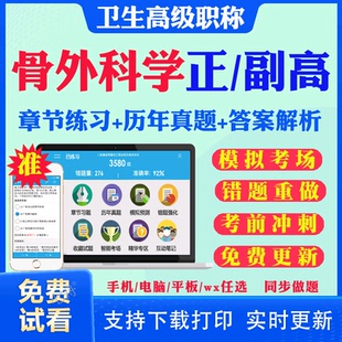 2026副高副主任医师骨外科学012正副高级职称考试题库历年真题及解析骨科真题试卷网课考前点题模拟题视频课程教材人卫版用书资料
