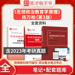 全套资料教材笔记课后习题典型习题含2024年考研真题章节题库圣才电子书考研网2024考研资料 陈万柏思想政治教育学原理第3版 第三版