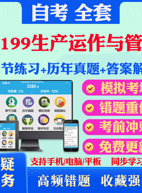 2026尚德自考网课14199生产运作与管理自考题库历真题视频网课教材考前押题资料课件讲义马原毛概中国近现代史纲要英语二自考教材